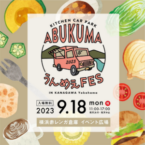 KITCHENCAR PARK ABUKUMAうんめぇFES in 横浜赤レンガ倉庫